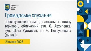 Громадське слухання 21.07.2026
