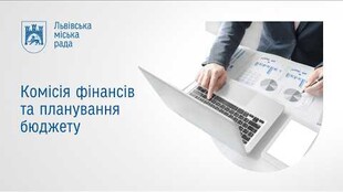Комісія фінансів та планування бюджету 14.09.2026