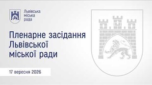 Пленарне засідання ЛМР від 17.09.2026