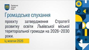 Громадське слухання 14.10.2026