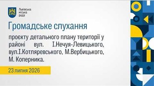 Громадське слухання 23.07.2026