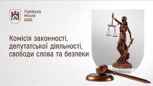 Комісія законності 19.08.2026