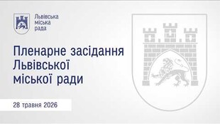 Пленарне засідання ЛМР від 28.05.2026 продовження