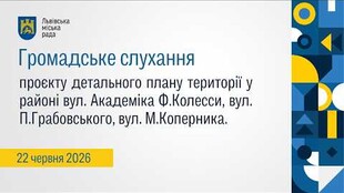 Громадське слухання 22.06.2026
