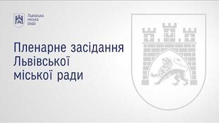 Пленарне засідання ЛМР від 25.08.2026