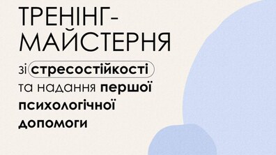 Фото: У Львові дружин учасників бойових дій кличуть на тренінг зі стресостійкості