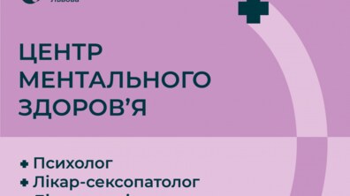 Фото: У Другому медоб’єднанні Львова запрацював Центр ментального здоров’я