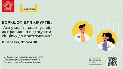 Фото: В центрі НЕЗЛАМНІ відбудеться воркшоп для хірургів з ампутації та реампутації