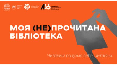 Фото: Моя (не)прочитана бібліотека: львів’ян запрошують на святкування Дня бібліотек