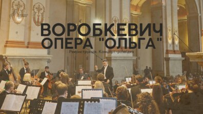 Фото: Повернення української класики: у Львівському органному залі вперше звучатиме опера «Ольга» Сидора Воробкевича