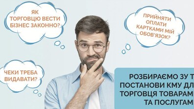 Фото: Фіскалізація чеків та реєстратори розрахункових операцій: безкоштовний вебінар для підприємців
