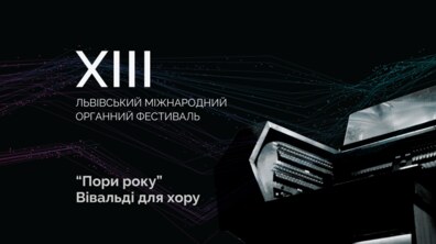 Фото: Львів’ян запрошують почути «Пори року» Вівальді, адаптовані для хору та органа
