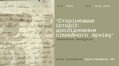 Фото: Дітей та дорослих запрошують на екскурсію-дослідження сімейного архіву