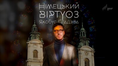 Фото: Німецький органіст Якобус Ґладзіва знову дасть два сольних концерти у Львові