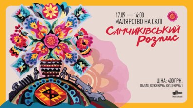 Фото: Самчиківський розпис на склі: Палац Хоткевича кличе на майстер-клас з малярства