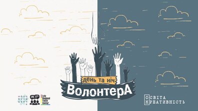 Фото: Активних львів’ян запрошують на «День і ніч волонтера»