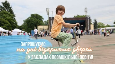 Фото: Заклади позашкілля запрошують на День відкритих дверей