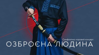 Фото: Львівський органний зал запрошує на унікальний симфонічно-хоровий концерт «Озброєна людина»