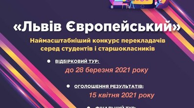 Фото: Оголошується набір на конкурс перекладачів «Львів Європейський 2021»