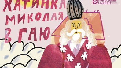 Фото: Шевченківський гай запрошує дітей на зустрічі зі святим Миколаєм