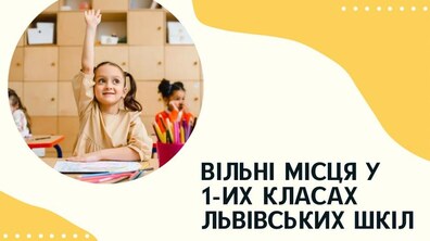 Фото: У львівських школах ще є вільні місця у перші класи: перелік