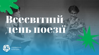 Фото: У Всесвітній день поезії львів’ян запрошують долучитись до флешмобу #поезіяєднає