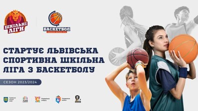 Фото: Уже з понеділка у Львові стартує баскетбольна шкільна ліга