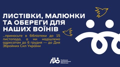 Фото: Львівська муніципальна бібліотека збирає дитячі малюнки і листи для військових на передову