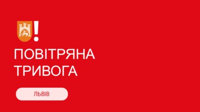 Фото: У Львові оголошено повітряну тривогу: всім слід перейти в укриття