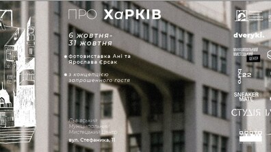 Фото: Культурна спадщина об'єднує: у Львові експонуватимуть фотовиставку «ПРО ХаРКІВ»