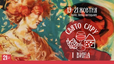 Фото: У Львові відбудеться Свято Сиру і Вина