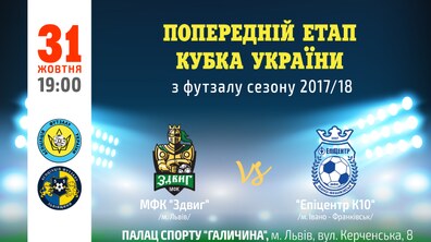 Фото: У Львові відбудеться Галицьке мініфутбольне дербі