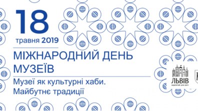 Фото: У Львові відзначають Міжнародний день музеїв