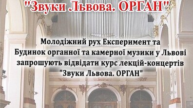 Фото: У Львові відбудеться концерт-лекція «Звуки Львова. ОРГАН»