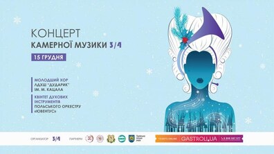 Фото: Львові відбудеться концерт камерної музики «¾»