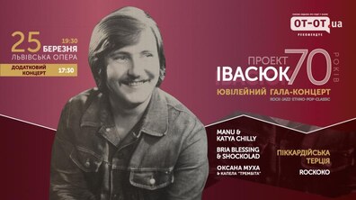 Фото: Гала — концерт «Проект Івасюк 70» відбудеться 25 березня