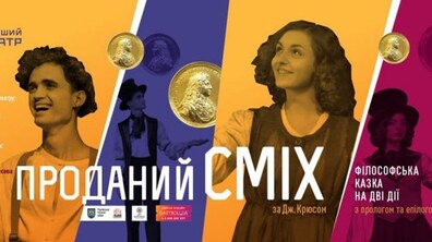 Фото: У Першому театрі відбудеться благодійна вистава «Проданий сміх»