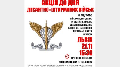 Фото: У Львові проведуть акцію на підтримку військовополонених та зниклих безвісти десантників