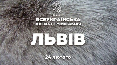 Фото: Львів’ян зарошують долучитися до Всеукраїнської антихутряної акції