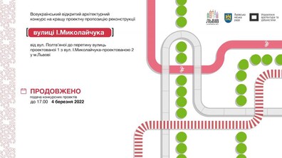 Фото: Продовжено терміни подачі проектних пропозицій на архітектурний конкурс на кращу проектну пропозицію реконструкції вул. І. Миколайчука у Львові