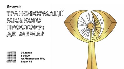 Фото: Львів’ян запрошують на дискусію щодо трансформації міського простору