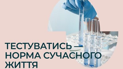 Рука медична працівника у рукавичці тримає ко з пробірками, внизу напис: Тестуватись – норма сучасного життя