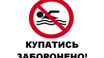 Фото: На Водохреща буде посилено контроль на всіх водоймах міста Львова: купатися заборонено