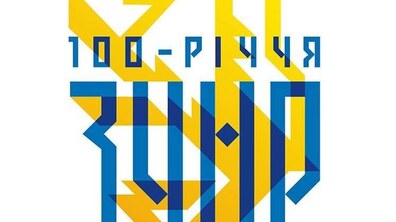 Фото: У Львові розробили спеціальний логотип до відзначення 100-річчя ЗУНР