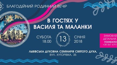 Фото: Львів’ян запрошують взяти участь у благодійному вечорі з нагоди Старого Нового року