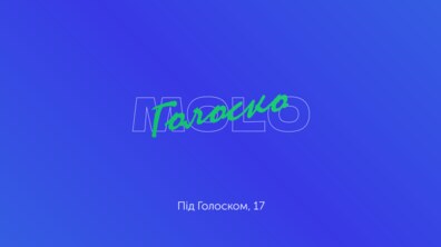 Фото: У Львові створюють новий простір MOLO Голоско