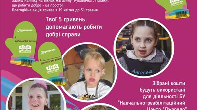 Фото: У Львові стартує благодійна акція для дітей та молоді з особливими потребами Центру «Джерело»