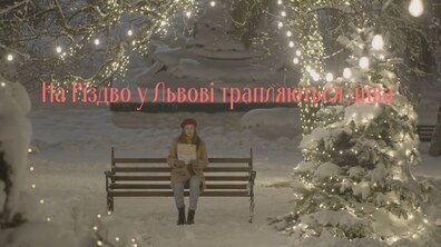 Фото: До різдвяних свят у Львові зняли соціальний відеоролик «Пам'ятай про тих, кого любиш»
