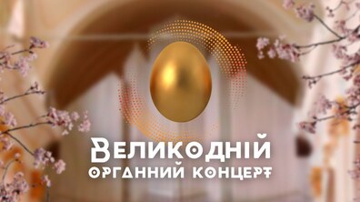 Фото: Львівський органний зал запрошує на великодні концерти
