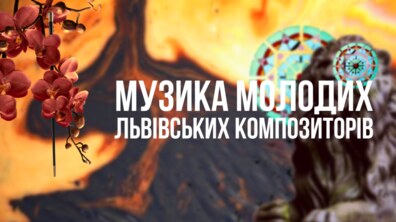 Фото: Органний зал запрошує почути музику молодих львівських композиторів